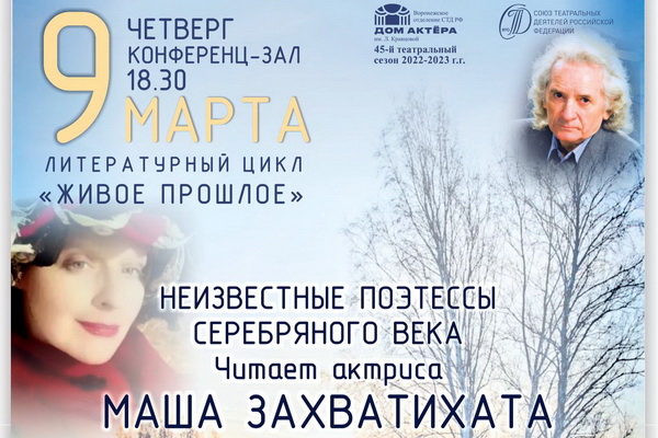 9 марта в Доме актёра – бесплатный познавательный вечер «Неизвестные поэтессы Серебряного века»