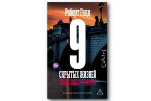 Вышел детектив Роберта Голда «9 скрытых жизней» – четвёртый в серии о Бене Харпере