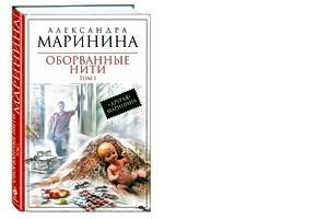 В издательстве «Эксмо» вышел новый роман Александры Марининой «Оборванные нити»
