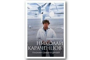 Вышла книга «Николай Караченцов. Глазами семьи и друзей»