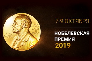 Телеканал «Наука» проведёт прямую трансляцию оглашения лауреатов Нобелевской премии 2019 года
