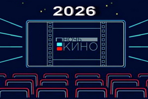 Стала известна дата «Ночи кино-2026»