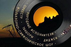 Продажи на «Ночь в Дивногорье» стартовали слабо