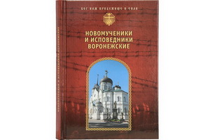 Вышла в свет книга «Новомученики и исповедники Воронежские»