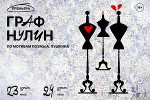 В Воронежском театре кукол поставят «Графа Нулина» (18+)