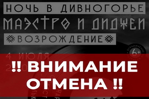 У нас отмена: сорвался концерт «Маэстро и диджеи. Возрождение» в рамках «Ночи в Дивногорье»