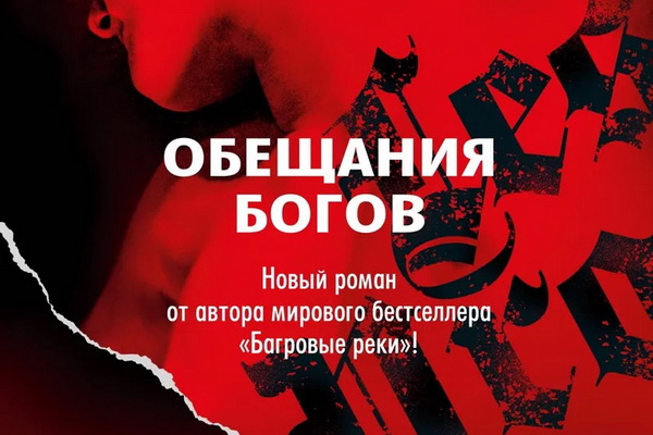 Обещанное богу. Обещания богов Жан-Кристоф Гранже. Гранже обещания богов. Обещания богов книга. Обещания богов Жан-Кристоф Гранже книга.