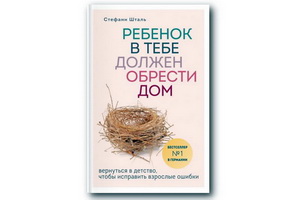 Издана книга Стефани Шталь «Ребёнок в тебе должен обрести дом. Вернуться в детство, чтобы исправить взрослые ошибки»