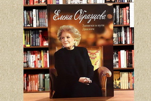 Вышла книга «Елена Образцова. Записки в пути. Диалоги»