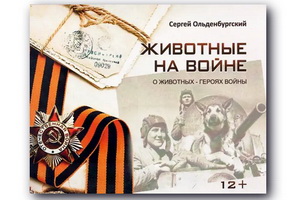 Книга воронежца о животных на войне попала в разряд популярных на Литрес