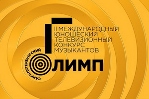 В финале конкурса «Санкт-Петербургский Олимп» 2026 года названо имя победителя