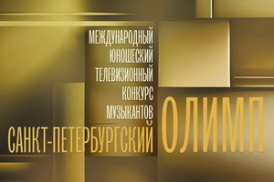 О премьере музыкального конкурса «Санкт-Петербургский Олимп» рассказали на пресс-конференции