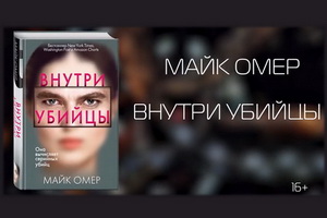 Выходит роман Майка Омера «Внутри убийцы» – первая книга серии «Тайны Зои Бентли»