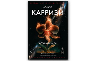 Поступил в продажу триллер-детектив Донато Карризи «Ложь орхидеи»