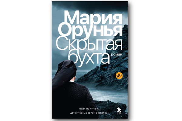 «Скрытая бухта» Марии Оруньи – летний детектив с экзотическим антуражем