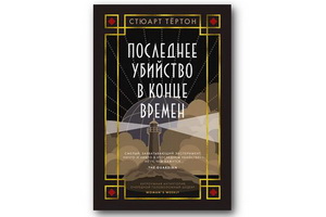 Вышел новый роман автора бестселлера «Семь смертей Эвелины Хардкасл» Стюарта Тёртона — «Последнее убийство в конце времён»