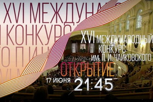 XVI Международный конкурс имени П.И. Чайковского: где и когда смотреть трансляции