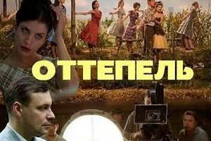 Итоги теленедели: «Оттепель» оказалась не слишком интенсивной
