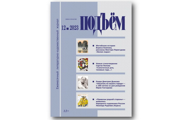 Вышел декабрьский (2023) номер журнала «Подъём»