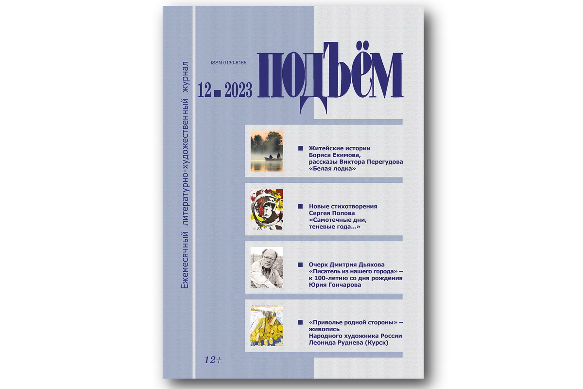 Вышел декабрьский (2023) номер журнала «Подъём» — Литература — Культура ВРН