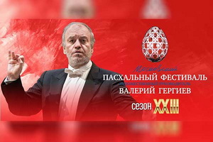 25 апреля стартовала региональная программа Московского Пасхального фестиваля