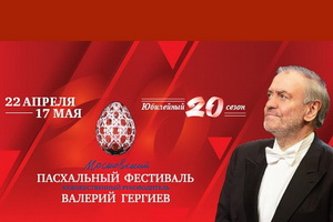 Объявлены сроки проведения Московского пасхального фестиваля 2021 года