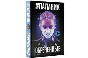Выходят «Обреченные» Чака Паланика – продолжение бестселлера «Проклятые»