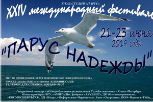 Открывается популярный бардовский фестиваль «Парус надежды»