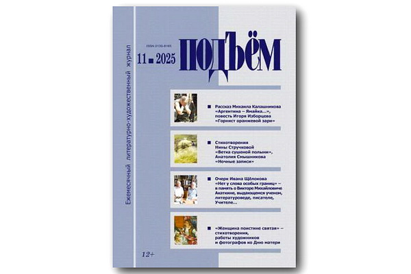 Вышел ноябрьский (2025) номер журнала «Подъём»