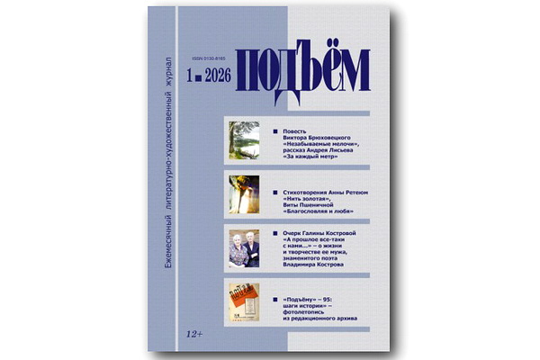 Вышел январский (2026) номер журнала «Подъём»