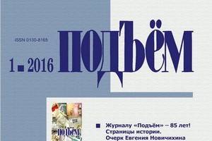 Вышел из печати первый в этом году номер журнала «Подъём»