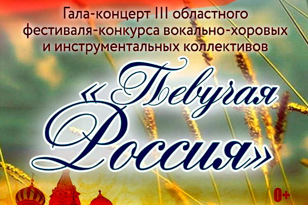 В Павловске пройдёт гала-концерт лауреатов фестиваля «Певучая Россия»