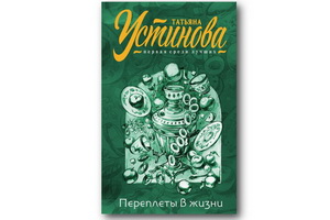 Татьяна Устинова выпустила сборник «Переплёты в жизни»