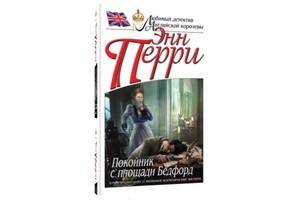 «Покойник с площади Бедфорд» – «викторианский» детектив Энн Перри