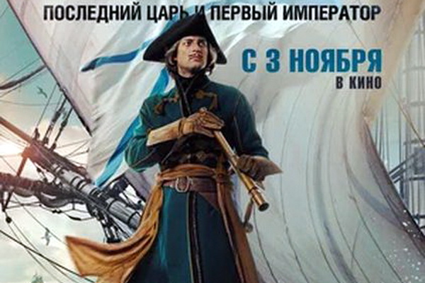 Кассовые сборы в России за четверг, 17 ноября: император на коне