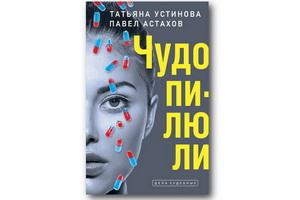 «Чудо-пилюли» — новая книга Татьяны Устиновой и Павла Астахова