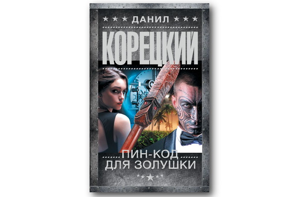 Вышел новый роман автора «Антикиллера» Данила Корецкого «Пин-код для Золушки»