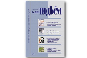 Светлые души – сентябрьский (2026) номер журнала «Подъём»