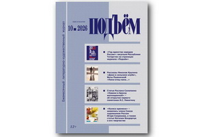 Вышел октябрьский (2026) номер журнала «Подъём»