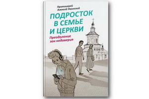 Русская православная церковь готовит список книг, которые можно читать подросткам