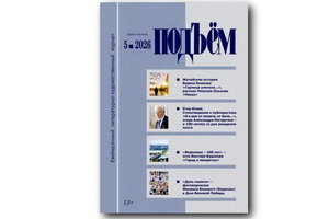 Майский выпуск журнала «Подъём» овеян военной славой
