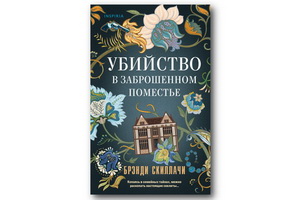 Вышел детектив Брэнди Скиллачи «Убийство в заброшенном поместье»