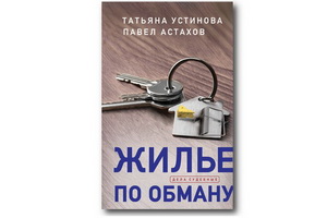 Татьяна Устинова и Павел Астахов продолжили серию «Дела судебные» романом «Жилье по обману»