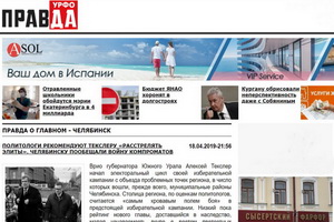 Интернет-газета «Правда УРФО» в Челябинске
