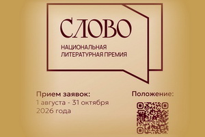 Стартовал третий сезон Национальной литературной премии «Слово»