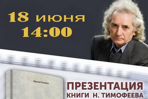 В Воронеже состоится презентация книги Николая Тимофеева «Театральная жизнь Воронежской губернии 1787 – 2023»