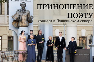 Воронежские оперные певцы приглашают на концерт «Приношение поэту» в честь юбилея Пушкина
