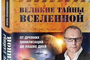 Тайны с прокопенко. Вселенная с Игорем Прокопенко. Великие тайны Вселенной. Загадки с Игорем Прокопенко. РЕН ТВ Великие тайны.