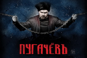 Воронеж увидит масштабный вокально-хореографический спектакль «Пугачёвъ»