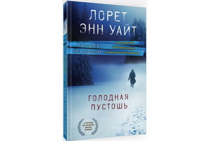 Вышел атмосферный триллер Лорет Энн Уайт «Голодная пустошь»
